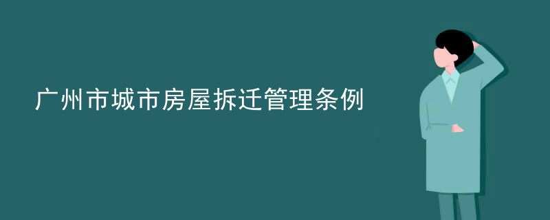 广州市城市房屋拆迁管理条例
